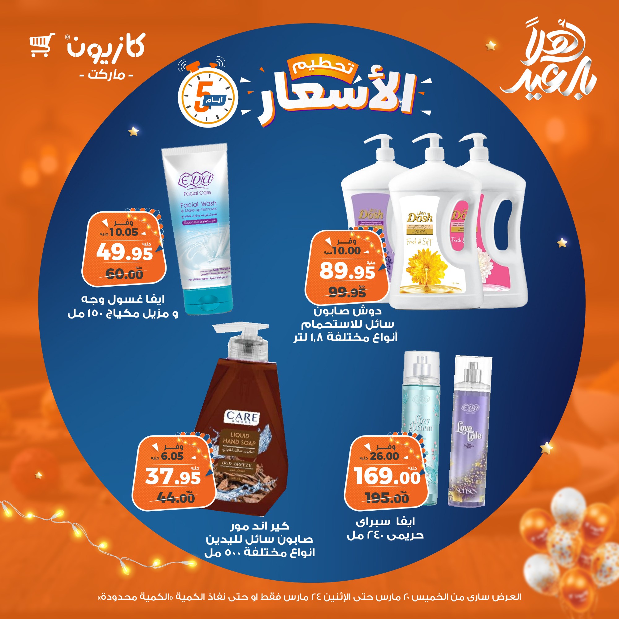 kazyon offers from 20mar to 5apr 2025 عروض كازيون من 20 مارس حتى 5 إبريل 2025 صفحة رقم 17